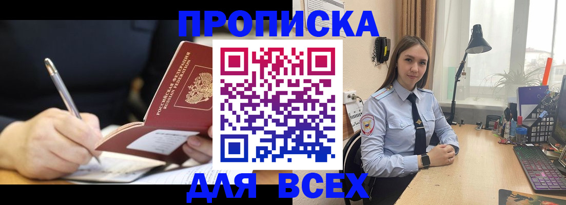 временная регистрация для всех в Омске